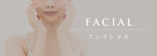 フェイシャル