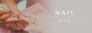 ネイル