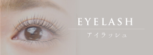アイラッシュ