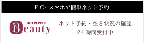 ＰＣ・スマホで簡単ネット予約